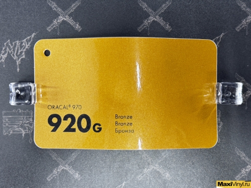 Bronze 920G<br>Бронзовый глянцевый металлик